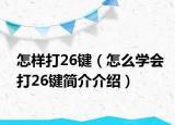 怎样打26键（怎么学会打26键简介介绍）