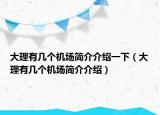 大理有几个机场简介介绍一下（大理有几个机场简介介绍）