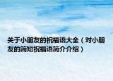 关于小朋友的祝福语大全（对小朋友的简短祝福语简介介绍）