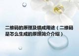 二维码的原理及组成用途（二维码是怎么生成的原理简介介绍）