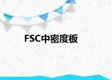 FSC中密度板