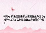 转让qq群主后回来怎么恢复群主身份（qq群转让了怎么恢复我群主身份简介介绍）