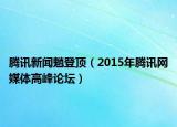 腾讯新闻魈登顶（2015年腾讯网媒体高峰论坛）
