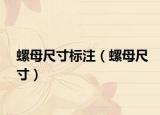 螺母尺寸标注（螺母尺寸）