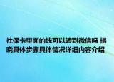 社保卡里面的钱可以转到微信吗 揭晓具体步骤具体情况详细内容介绍