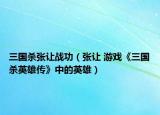 三国杀张让战功（张让 游戏《三国杀英雄传》中的英雄）