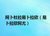 阿卜杜拉易卜拉欣（易卜拉欣阿尤）