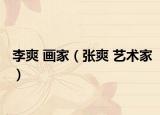 李爽 画家（张爽 艺术家）