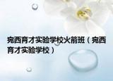 宛西育才实验学校火箭班（宛西育才实验学校）