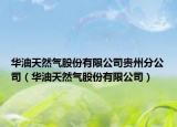 华油天然气股份有限公司贵州分公司（华油天然气股份有限公司）