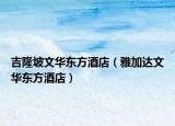 吉隆坡文华东方酒店（雅加达文华东方酒店）