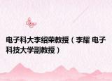 电子科大李绍荣教授（李耀 电子科技大学副教授）