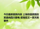 今日最新更新内容 上海经信委回应发函向四川要电 疫情后又一黑天鹅事件
