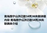 青海西宁山洪已致16死36失联详细内容 青海西宁山洪已致16死36失联具体介绍