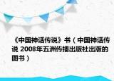 《中国神话传说》书（中国神话传说 2008年五洲传播出版社出版的图书）