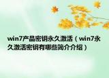 win7产品密钥永久激活（win7永久激活密钥有哪些简介介绍）