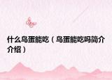 什么鸟蛋能吃（鸟蛋能吃吗简介介绍）