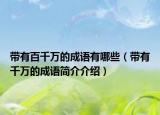 带有百千万的成语有哪些（带有千万的成语简介介绍）