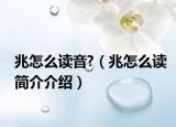 兆怎么读音?（兆怎么读简介介绍）