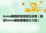 home键指纹有用按压没用（指纹home键贴原理简介介绍）
