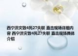 西宁洪灾致4死27失联 直击现场详细内容 西宁洪灾致4死27失联 直击现场具体介绍