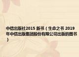 中信出版社2015 新书（生命之书 2019年中信出版集团股份有限公司出版的图书）