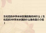 生化危机中李冰冰扮演的角色叫什么（生化危机5中李冰冰演的什么角色简介介绍）