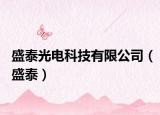 盛泰光电科技有限公司（盛泰）