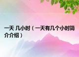 一天 几小时（一天有几个小时简介介绍）