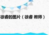 徐睿的图片（徐睿 教师）