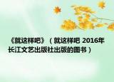 《就这样吧》（就这样吧 2016年长江文艺出版社出版的图书）