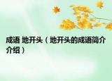 成语 地开头（地开头的成语简介介绍）