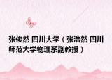 张俊然 四川大学（张浩然 四川师范大学物理系副教授）