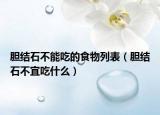 胆结石不能吃的食物列表（胆结石不宜吃什么）