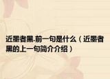 近墨者黑.前一句是什么（近墨者黑的上一句简介介绍）