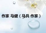 作家 马健（马兵 作家）