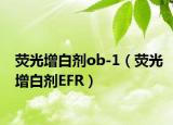 荧光增白剂ob-1（荧光增白剂EFR）