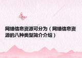网络信息资源可分为（网络信息资源的八种类型简介介绍）