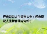 经典说说人生哲言大全（经典说说人生哲言简介介绍）