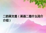 二的英文是（英语二是什么简介介绍）