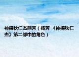 神探狄仁杰燕芳（杨芳 《神探狄仁杰》第二部中的角色）