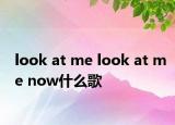 look at me look at me now什么歌