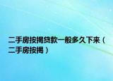 二手房按揭贷款一般多久下来（二手房按揭）