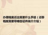 办理档案迁出需要什么手续（迁移档案需要带哪些证件简介介绍）