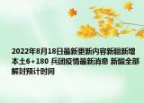 2022年8月18日最新更新内容新疆新增本土6+180 兵团疫情最新消息 新疆全部解封预计时间