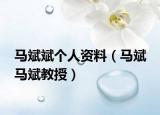 马斌斌个人资料（马斌 马斌教授）