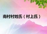 南村村姓氏（村上氏）