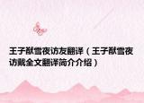 王子猷雪夜访友翻译（王子猷雪夜访戴全文翻译简介介绍）