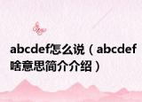 abcdef怎么说（abcdef啥意思简介介绍）