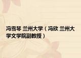 冯雪琴 兰州大学（冯欣 兰州大学文学院副教授）